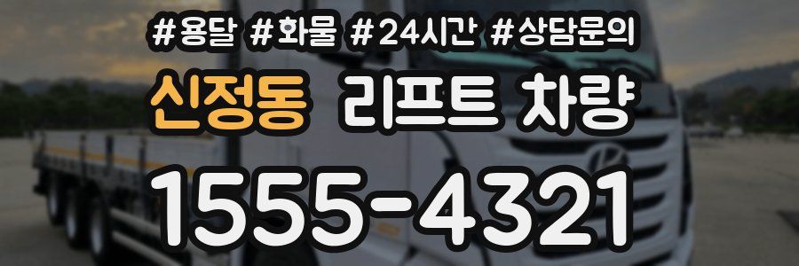 신정동 리프트 차량