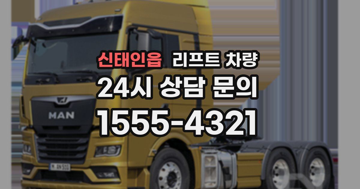 신태인읍 리프트 차량