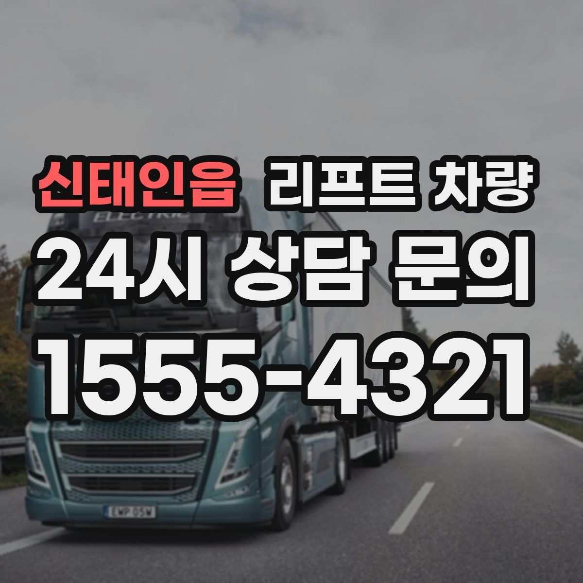 신태인읍 리프트 차량