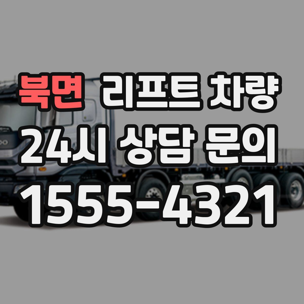 북면 리프트 차량