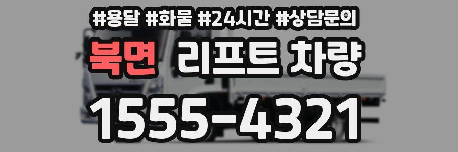 북면 리프트 차량