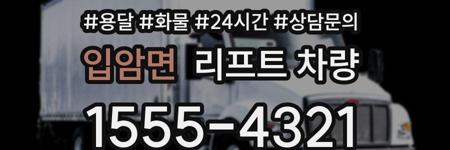 입암면 리프트 차량