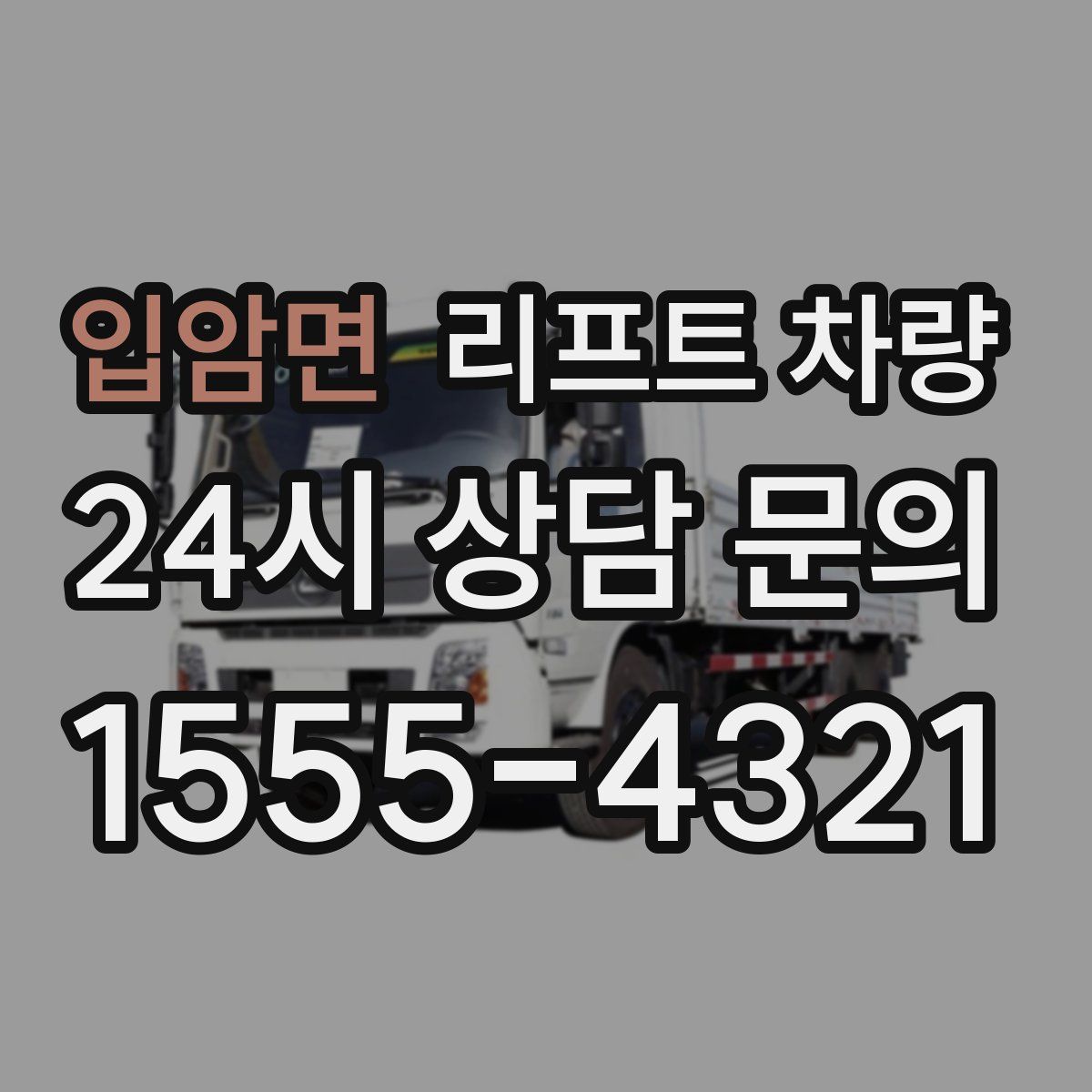 입암면 리프트 차량