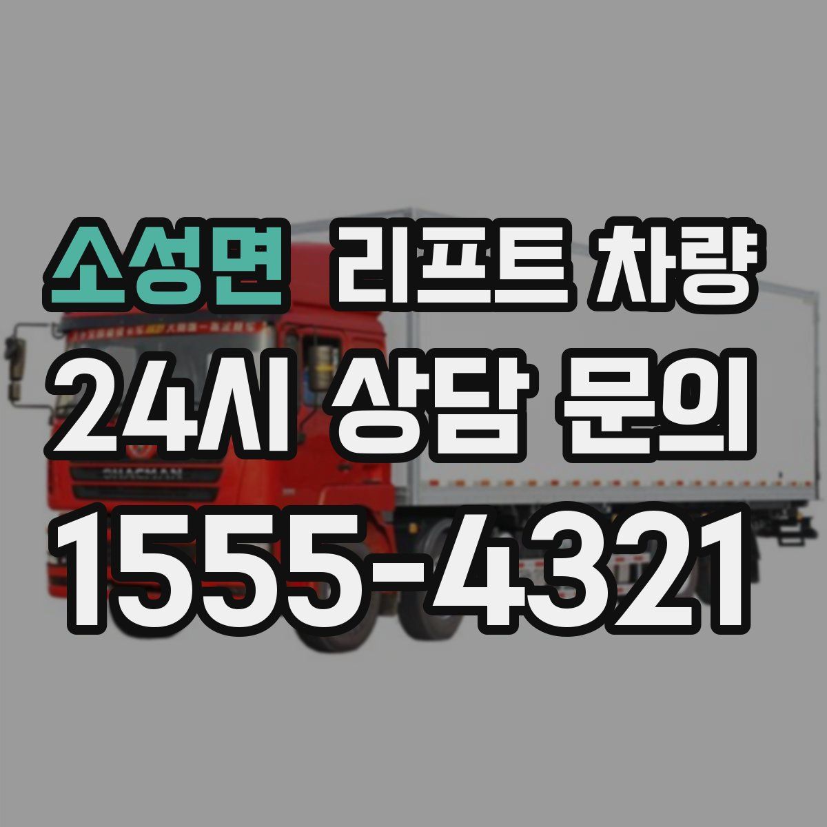 소성면 리프트 차량