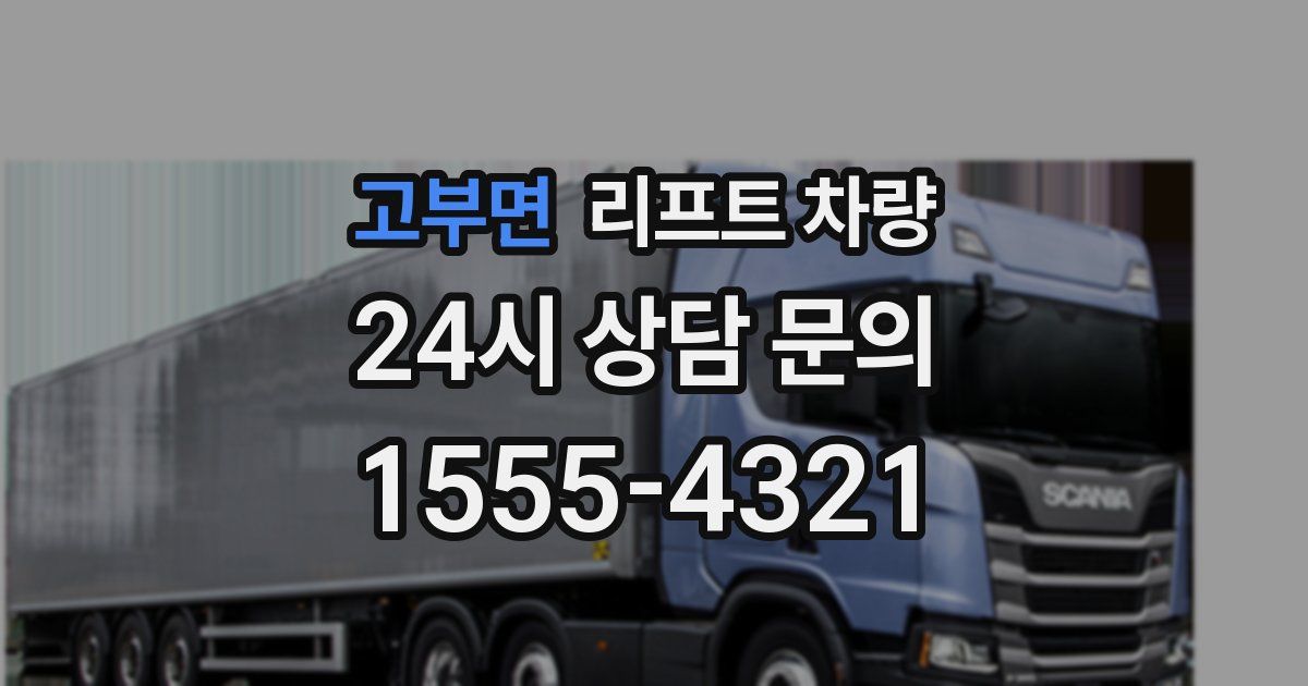 고부면 리프트 차량