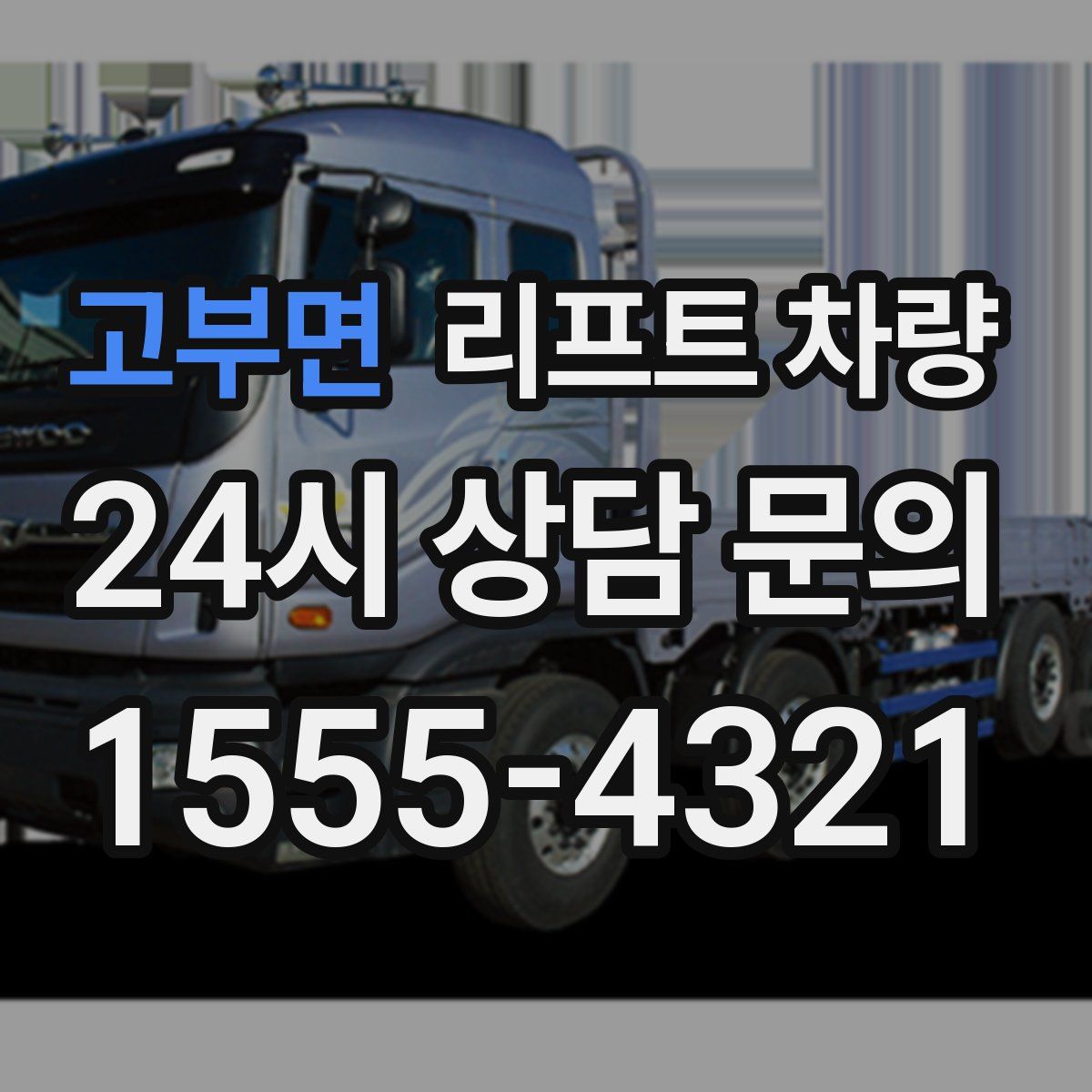 고부면 리프트 차량