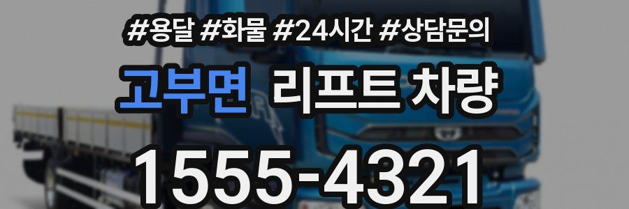 고부면 리프트 차량