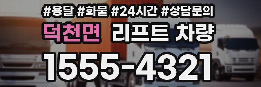 덕천면 리프트 차량