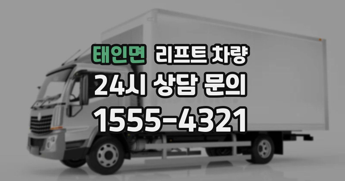 태인면 리프트 차량