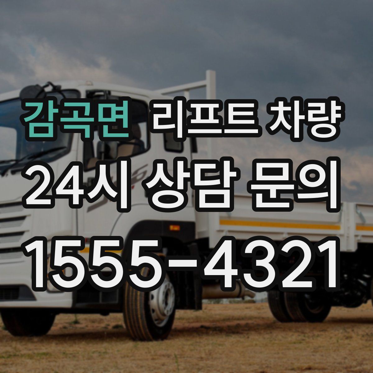 감곡면 리프트 차량