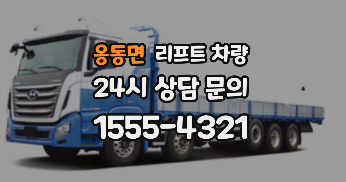 옹동면 리프트 차량
