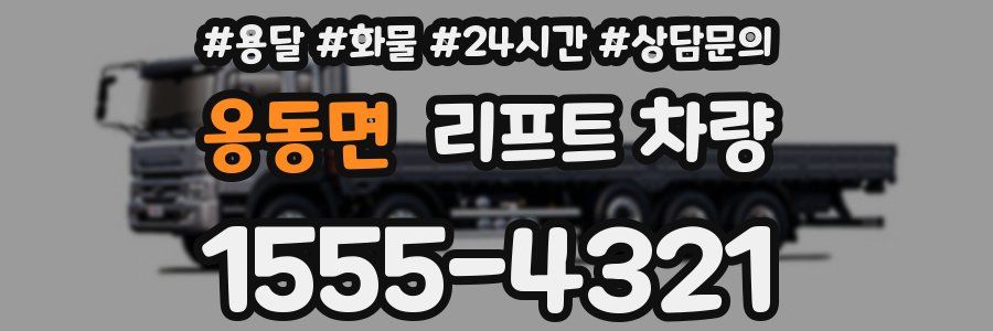 옹동면 리프트 차량