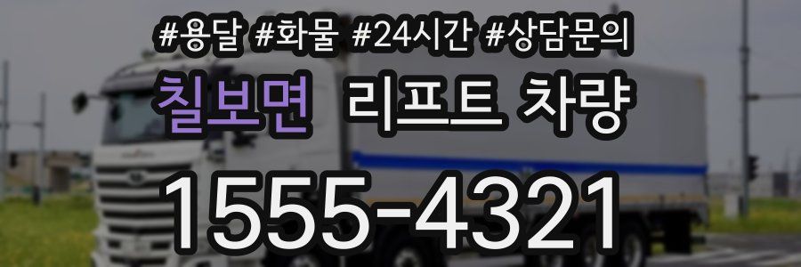 칠보면 리프트 차량