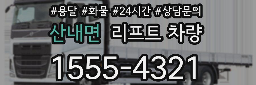 산내면 리프트 차량