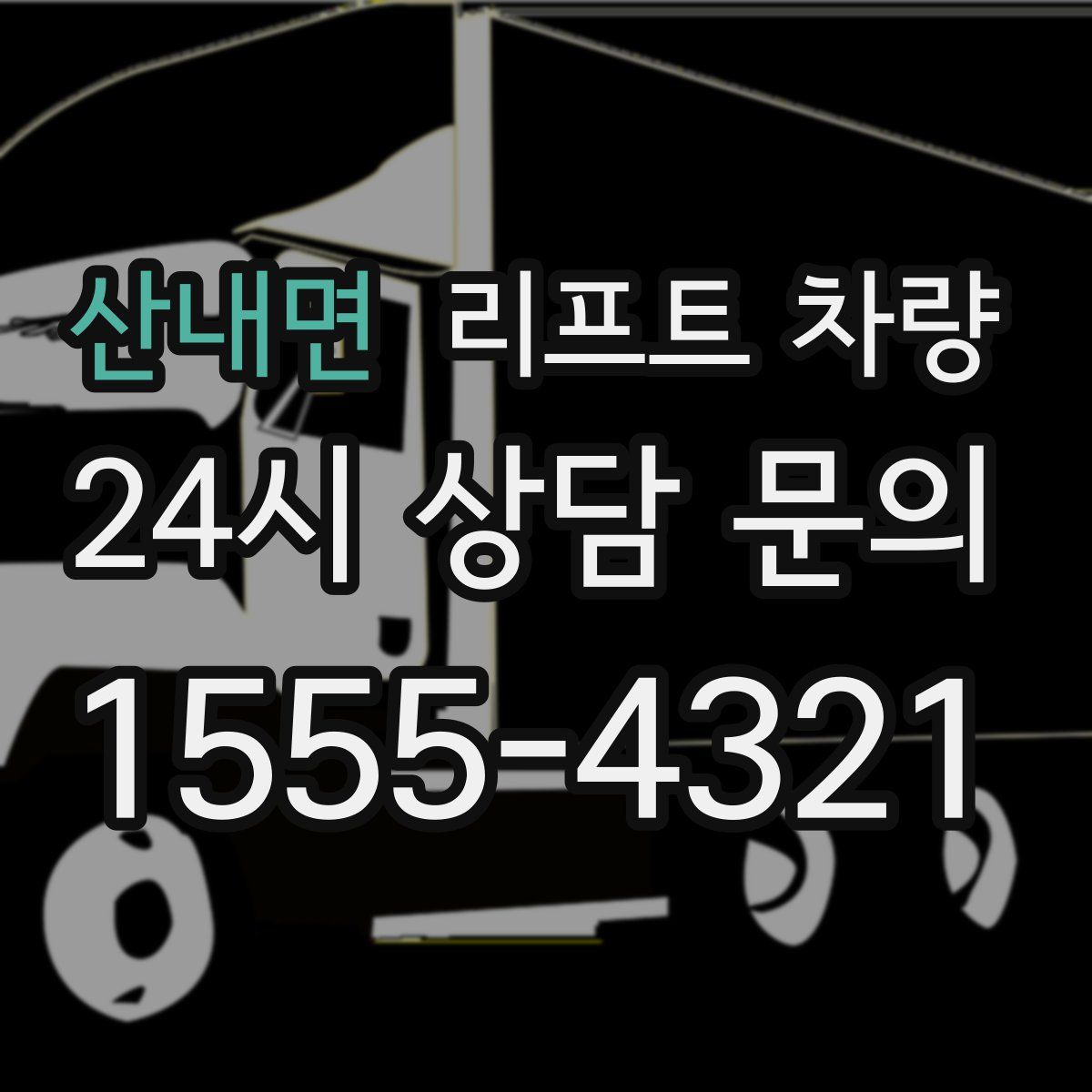 산내면 리프트 차량