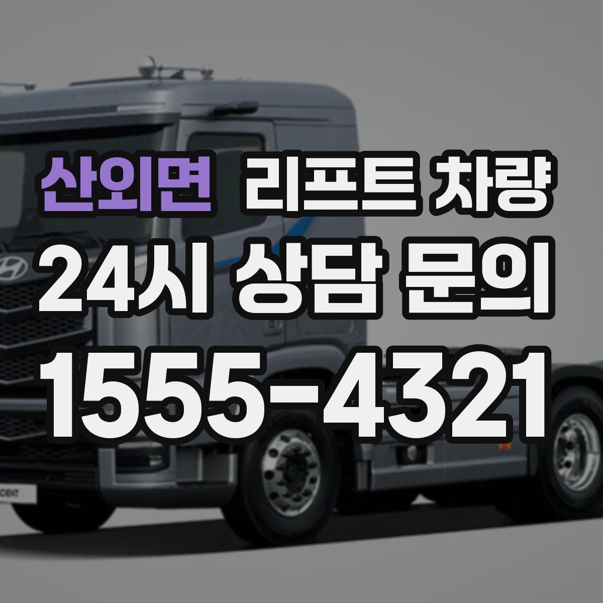 산외면 리프트 차량