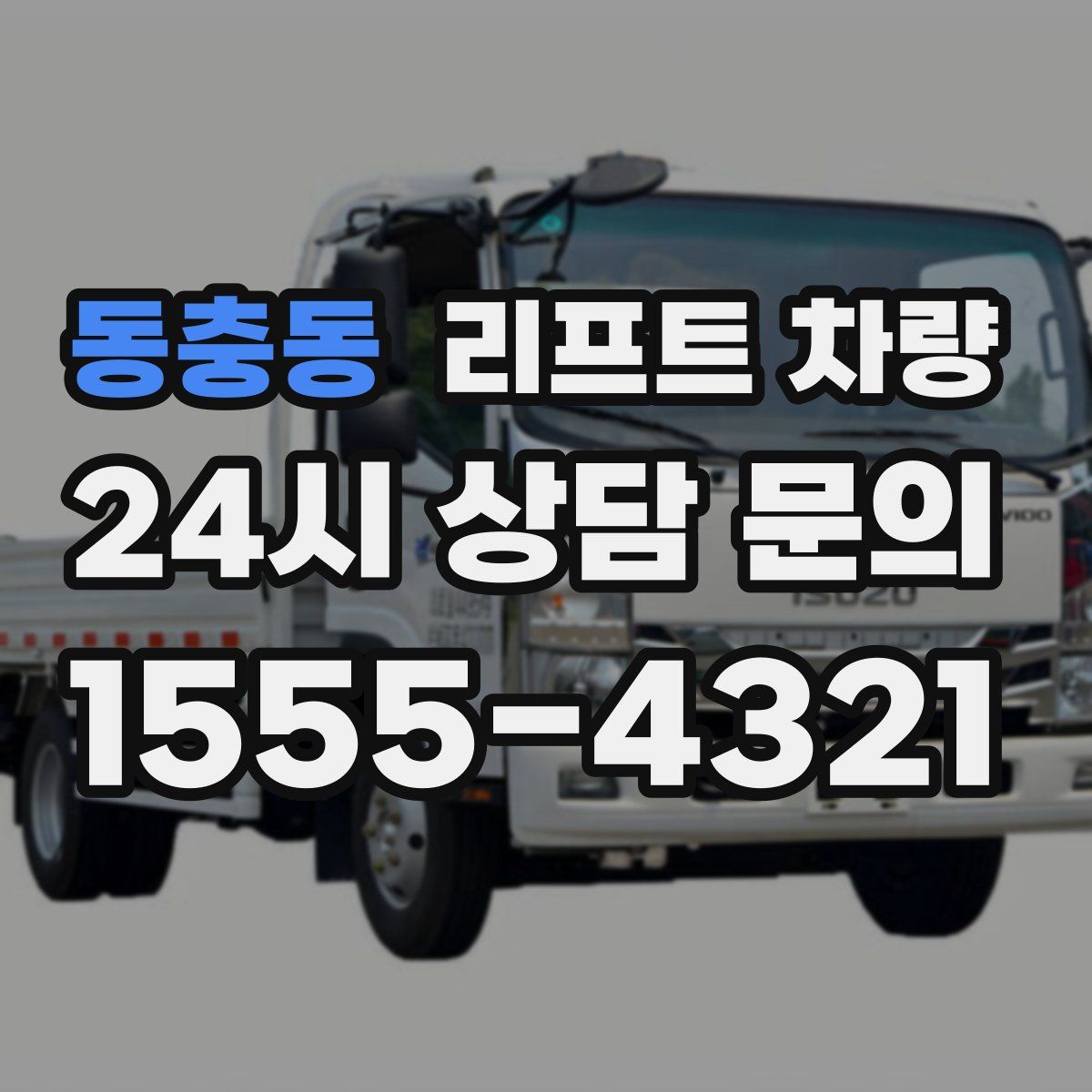 동충동 리프트 차량