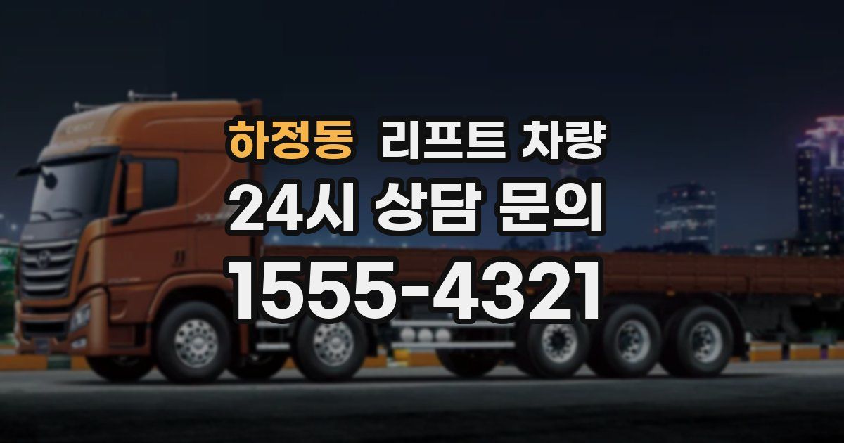 하정동 리프트 차량