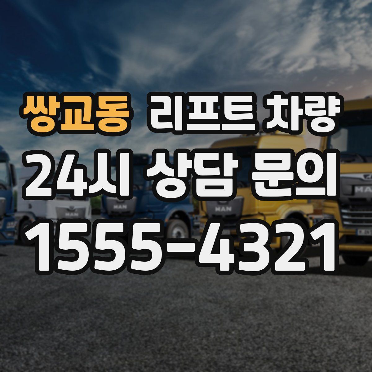 쌍교동 리프트 차량