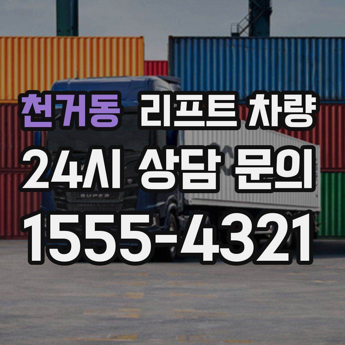 천거동 리프트 차량