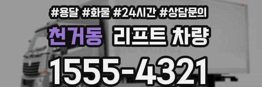 천거동 리프트 차량