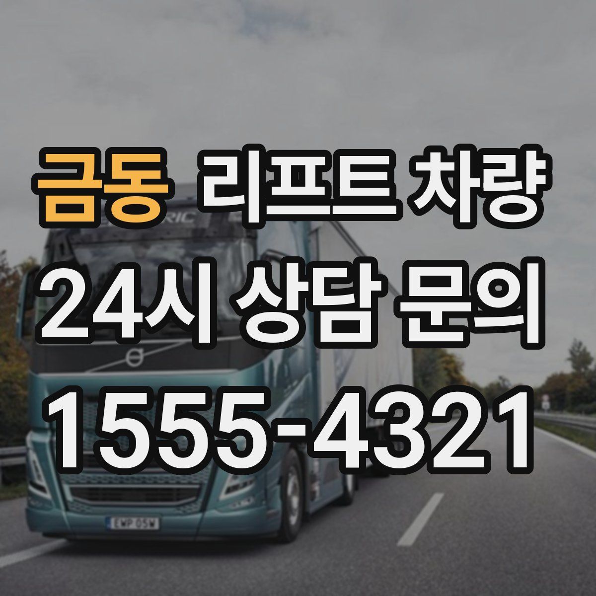 금동 리프트 차량