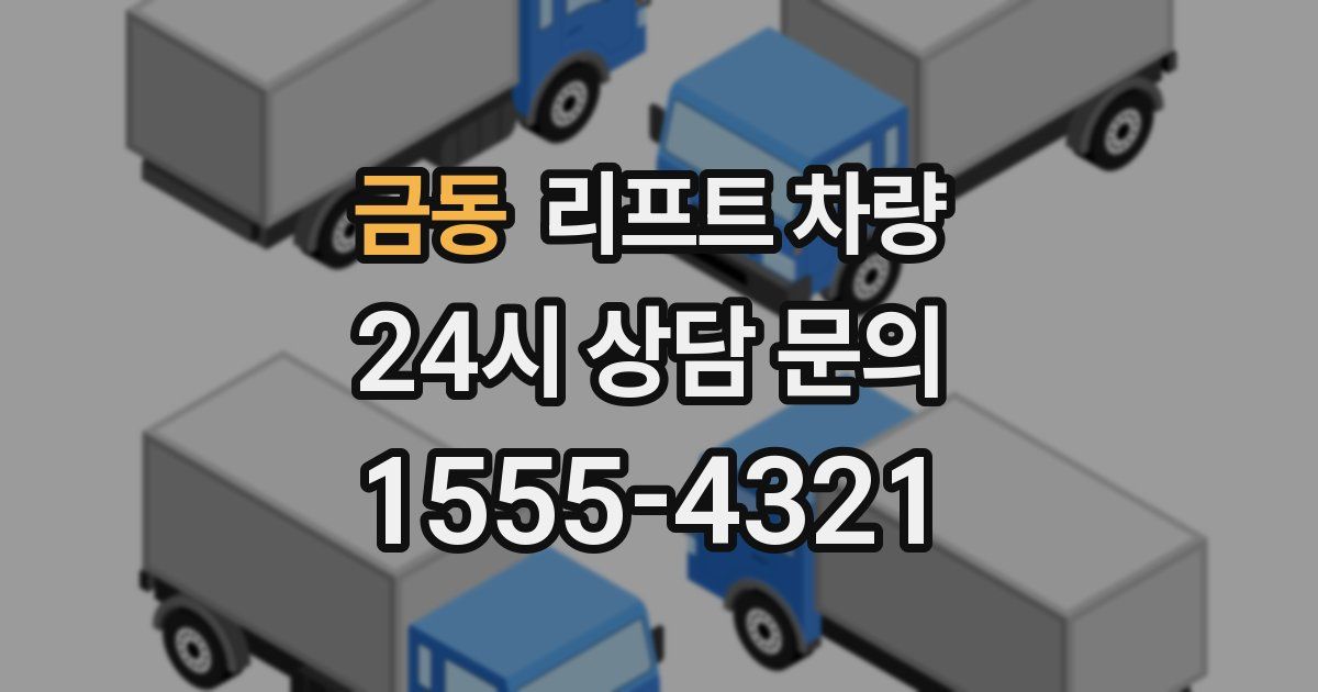 금동 리프트 차량