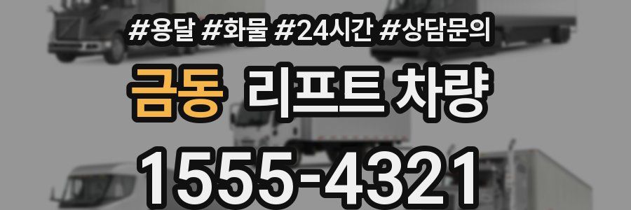 금동 리프트 차량