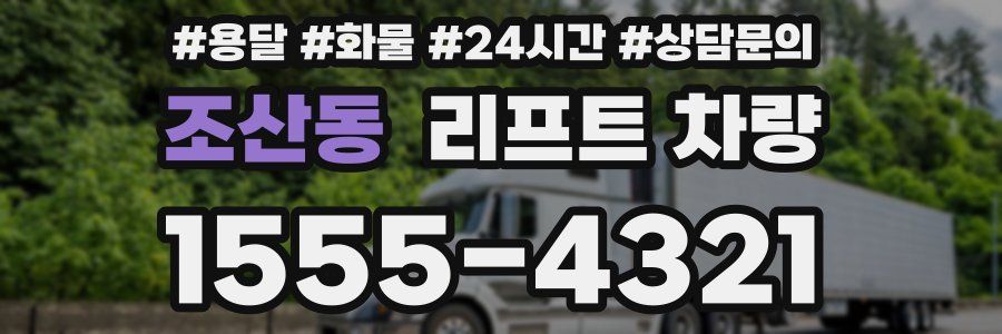 조산동 리프트 차량