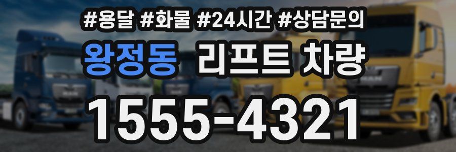 왕정동 리프트 차량
