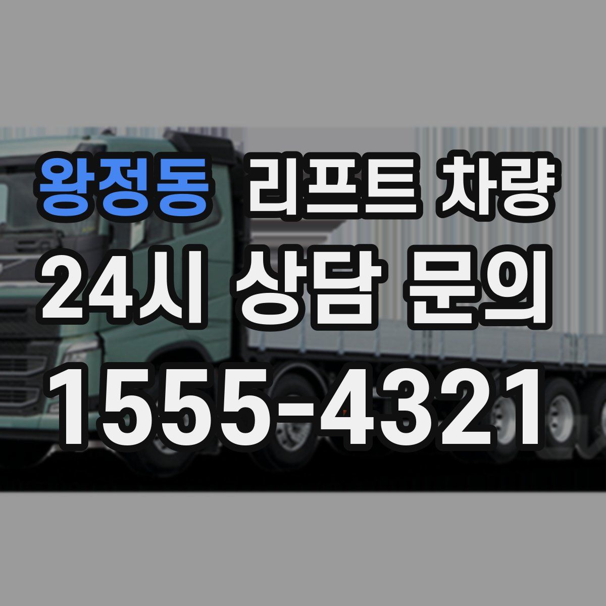 왕정동 리프트 차량
