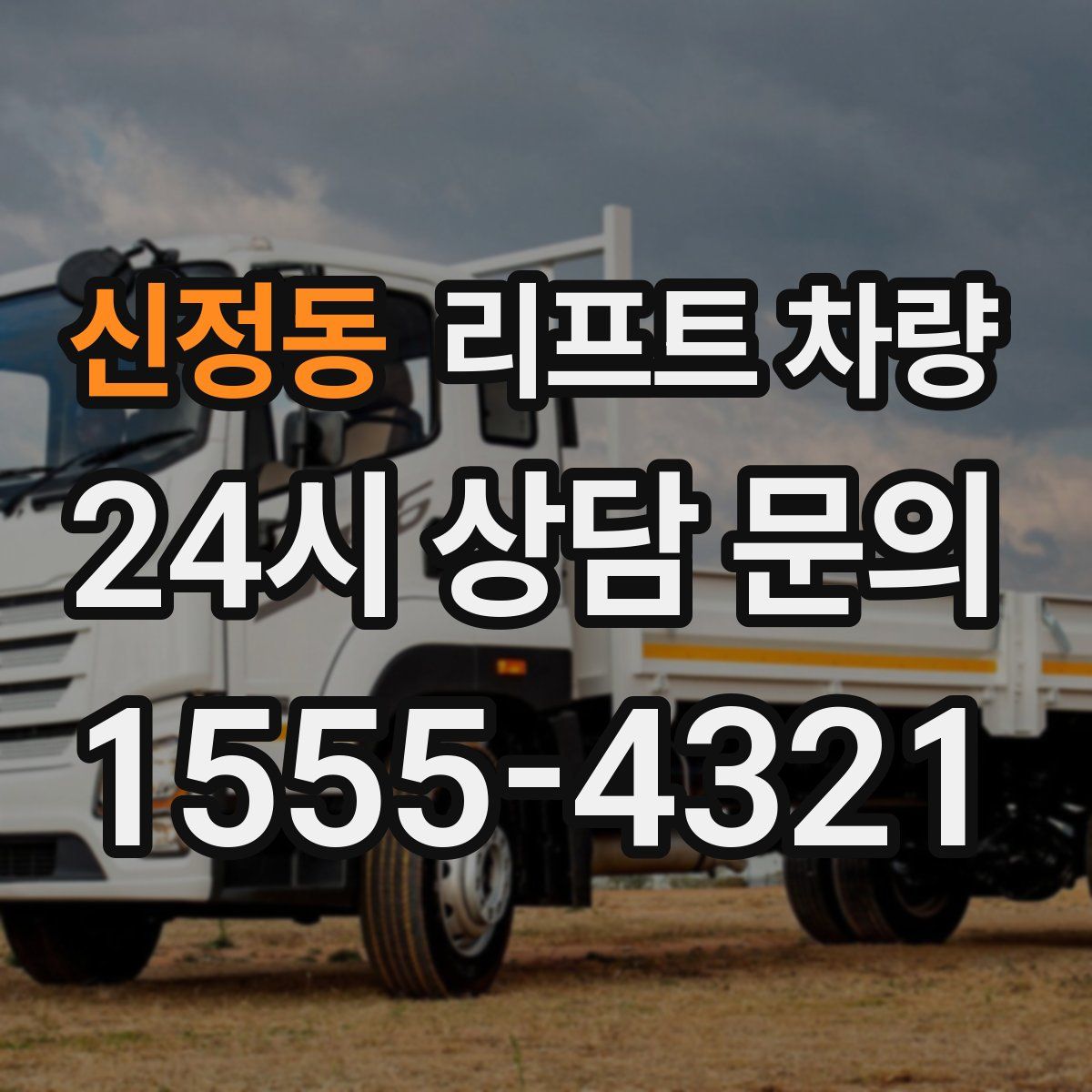 신정동 리프트 차량