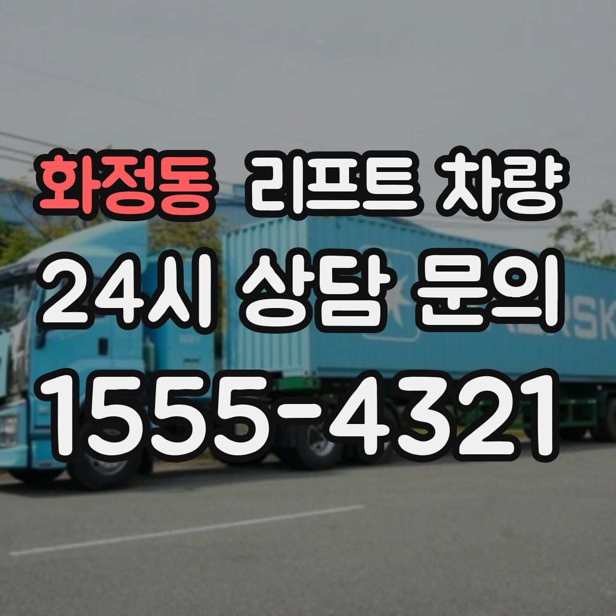 화정동 리프트 차량