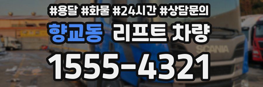 향교동 리프트 차량