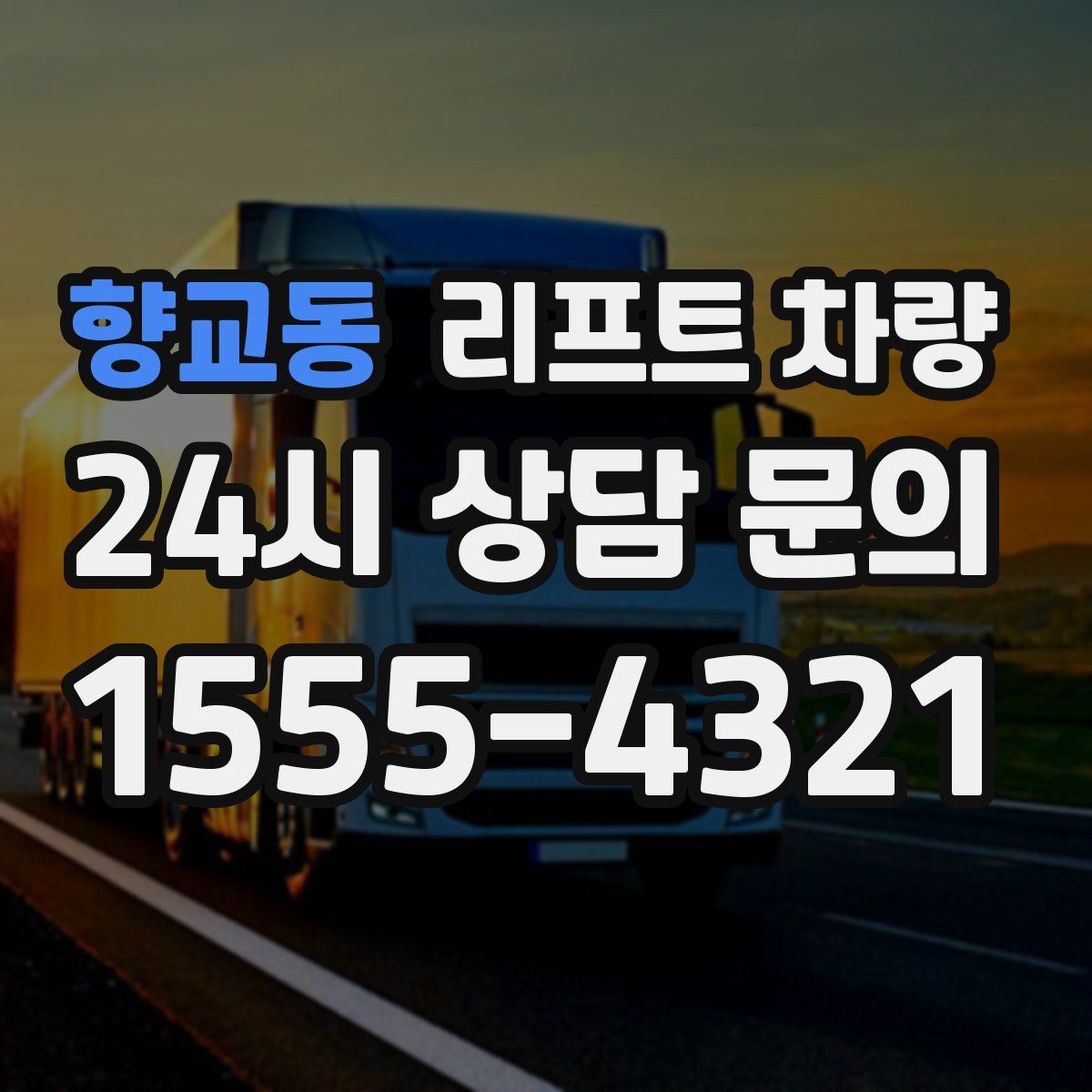 향교동 리프트 차량