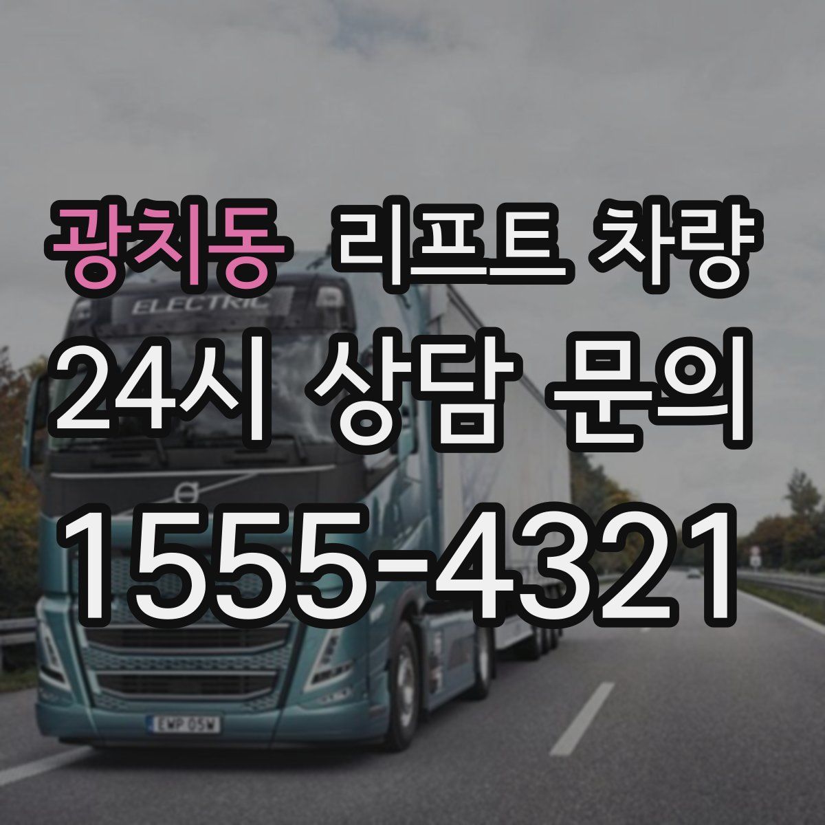 광치동 리프트 차량