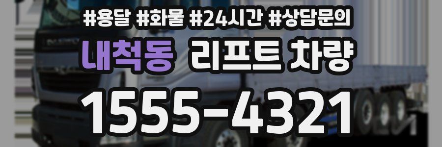 내척동 리프트 차량