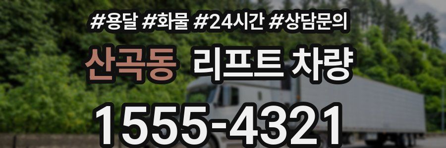산곡동 리프트 차량