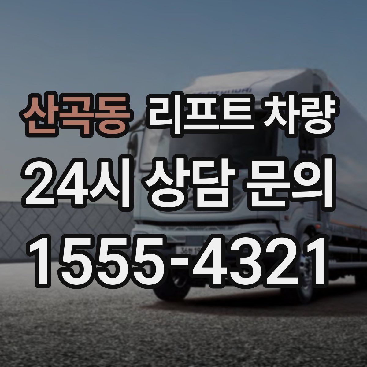 산곡동 리프트 차량