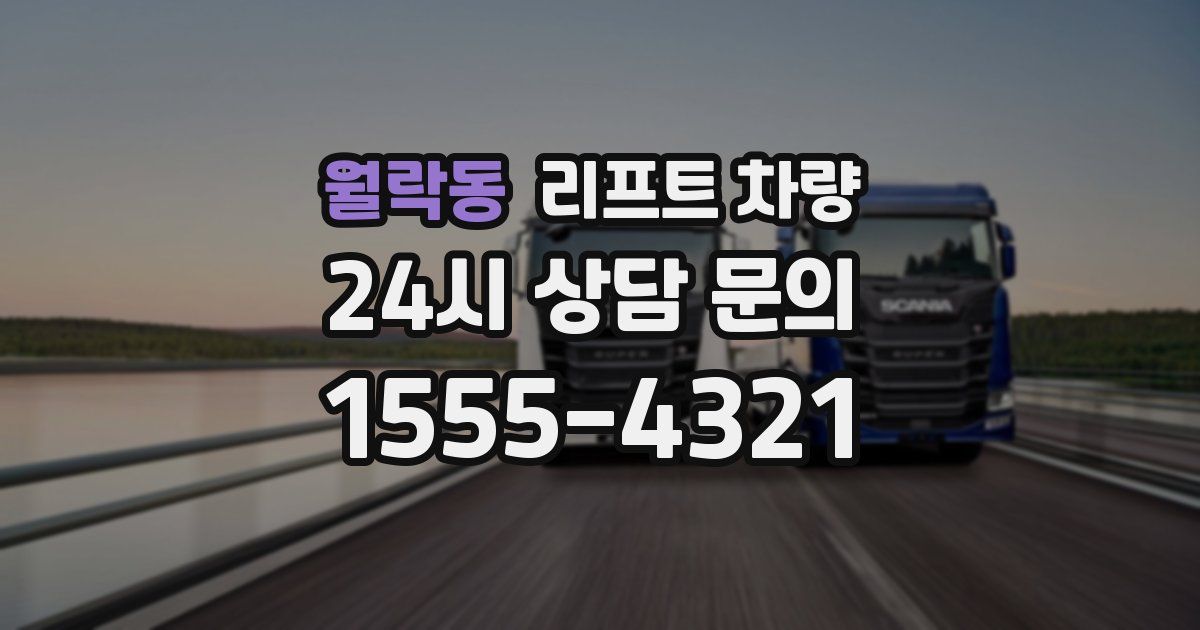 월락동 리프트 차량