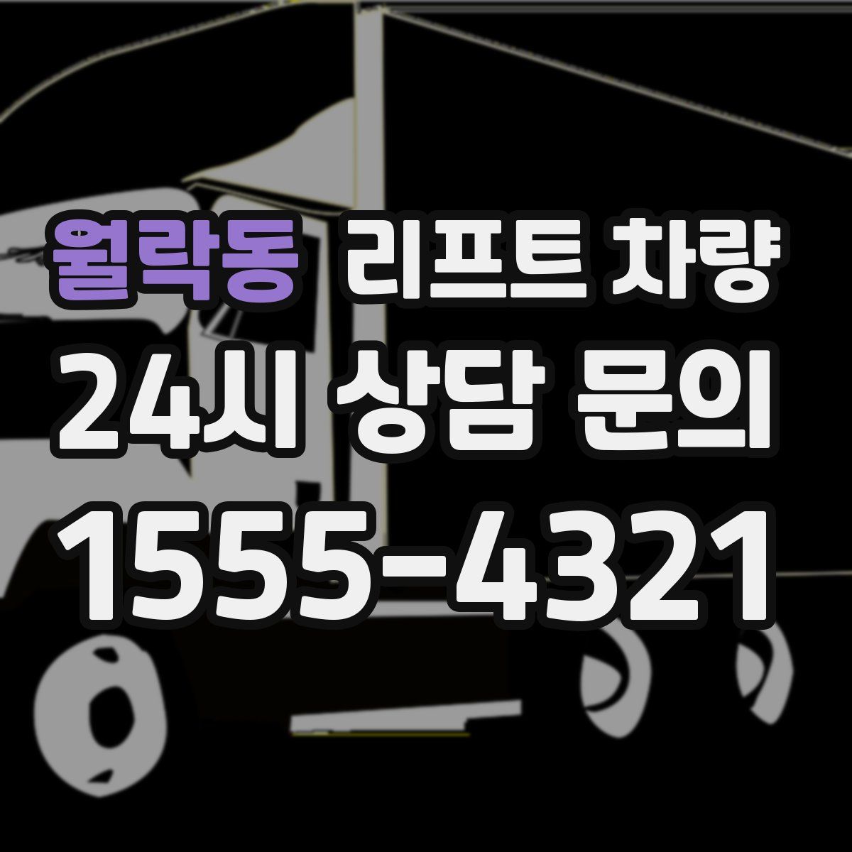 월락동 리프트 차량