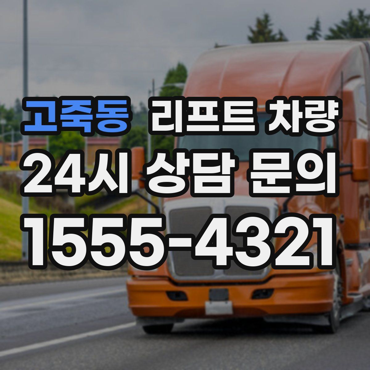 고죽동 리프트 차량