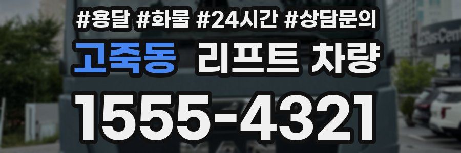 고죽동 리프트 차량