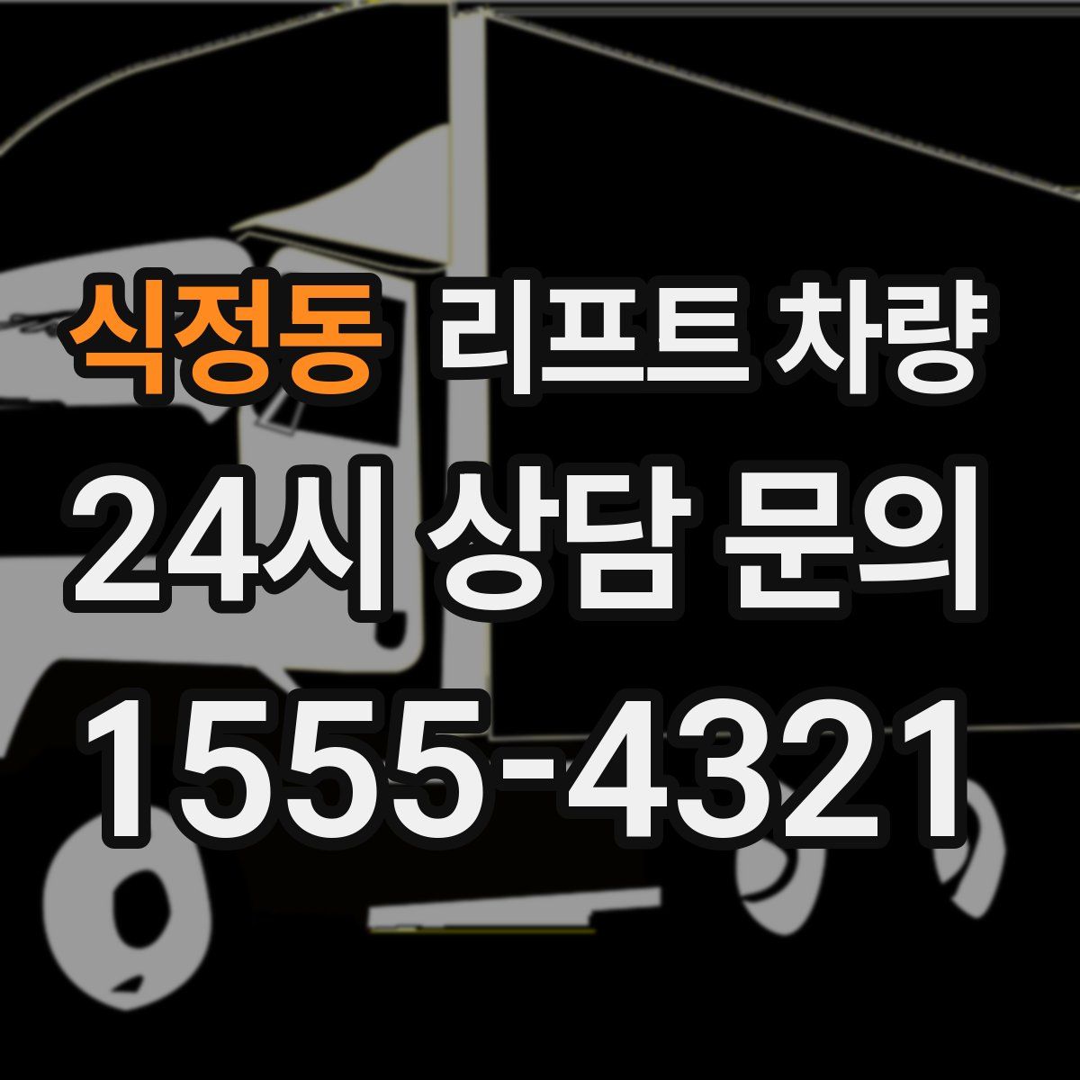 식정동 리프트 차량