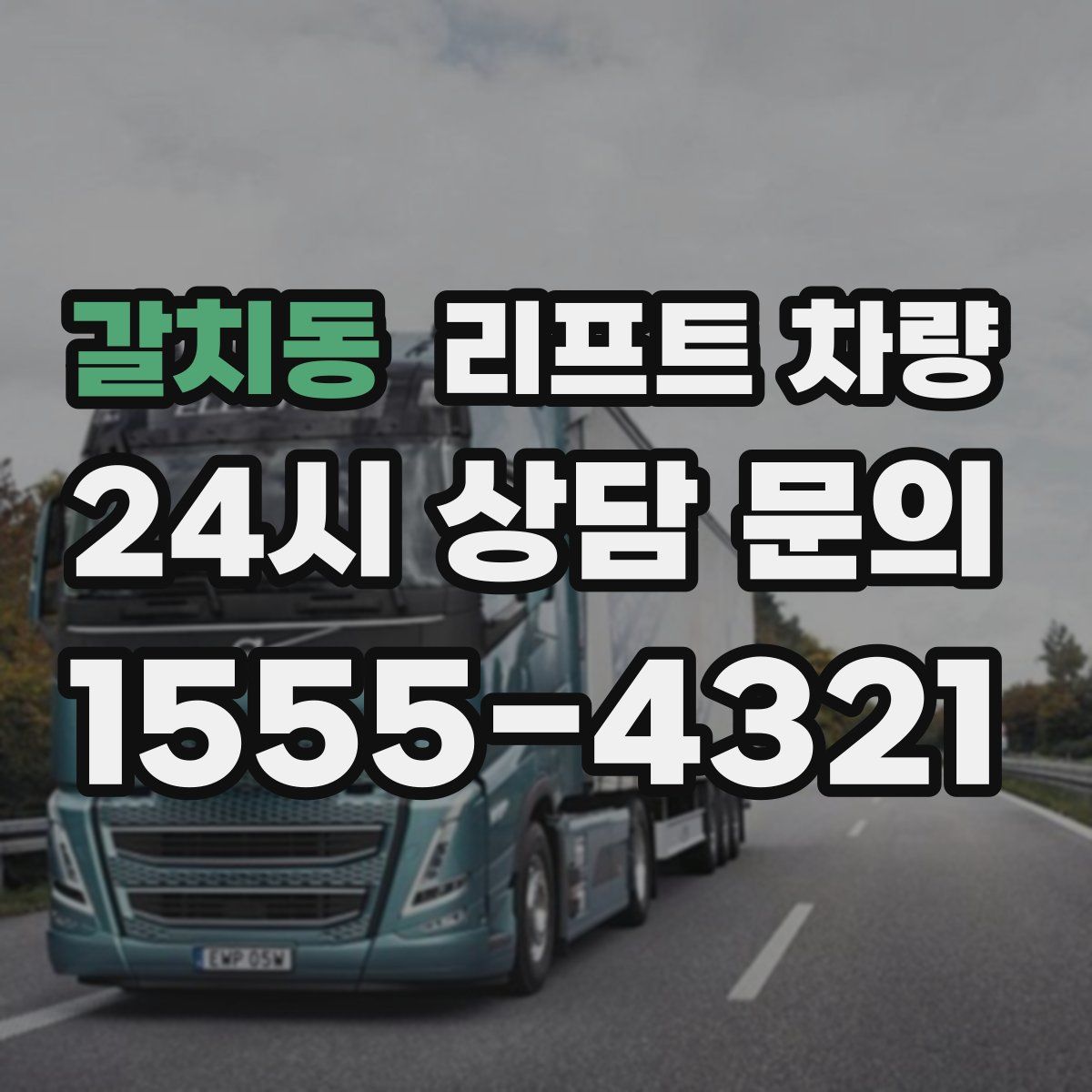 갈치동 리프트 차량