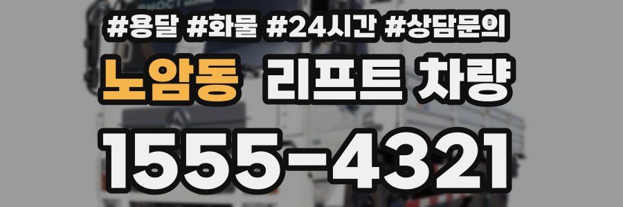 노암동 리프트 차량