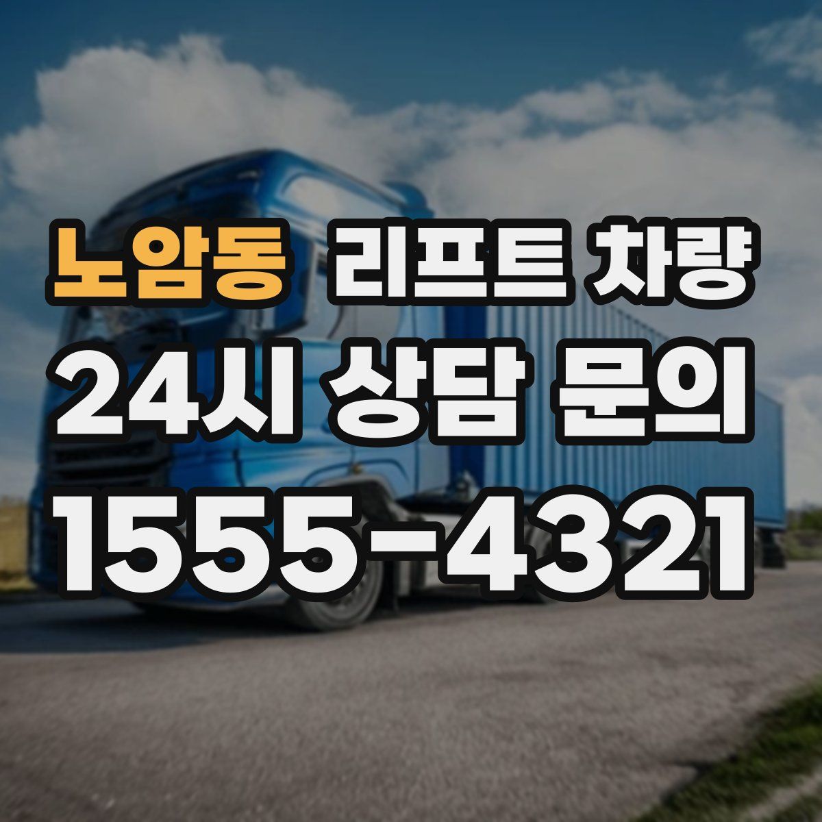 노암동 리프트 차량