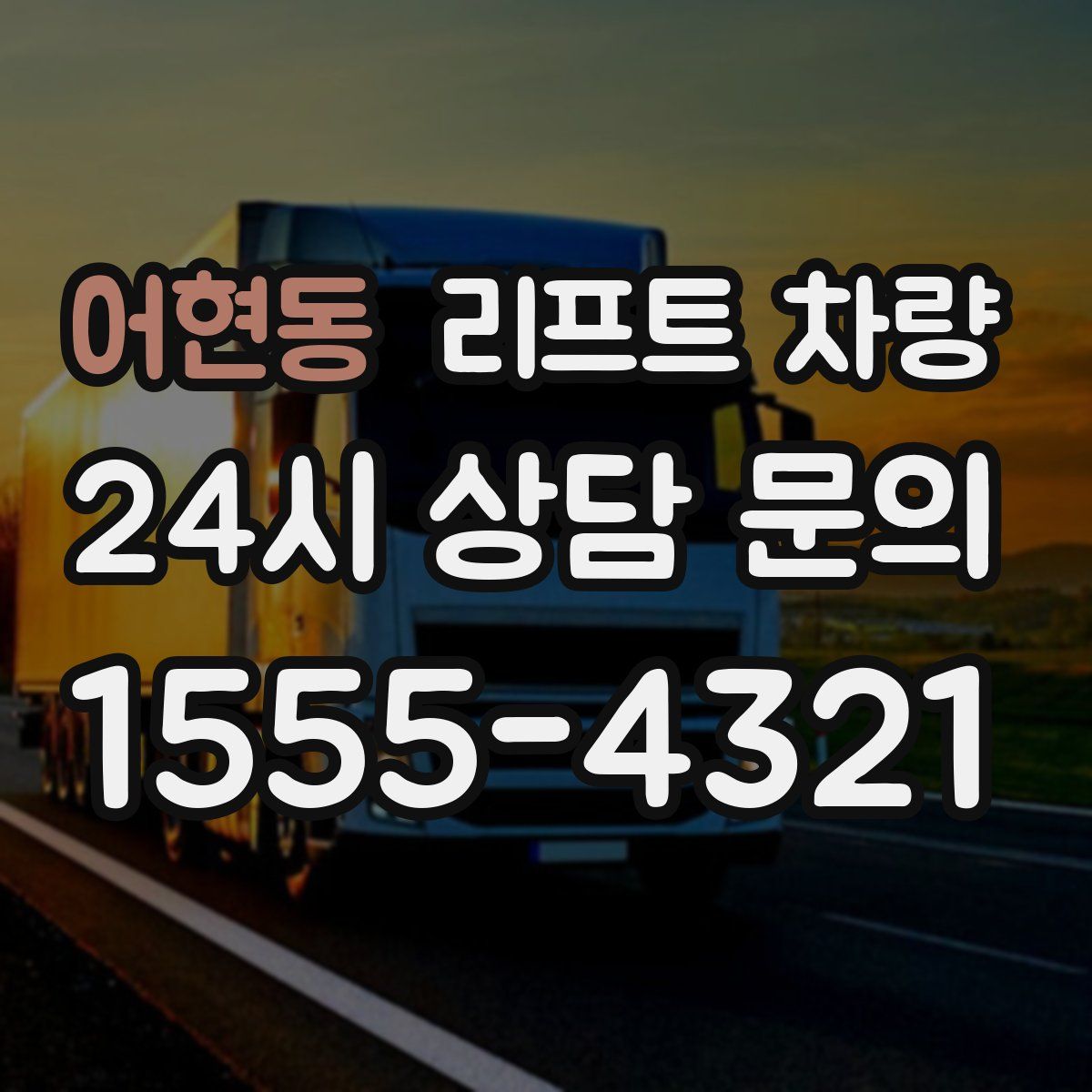 어현동 리프트 차량