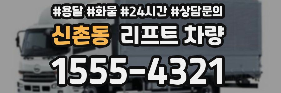 신촌동 리프트 차량