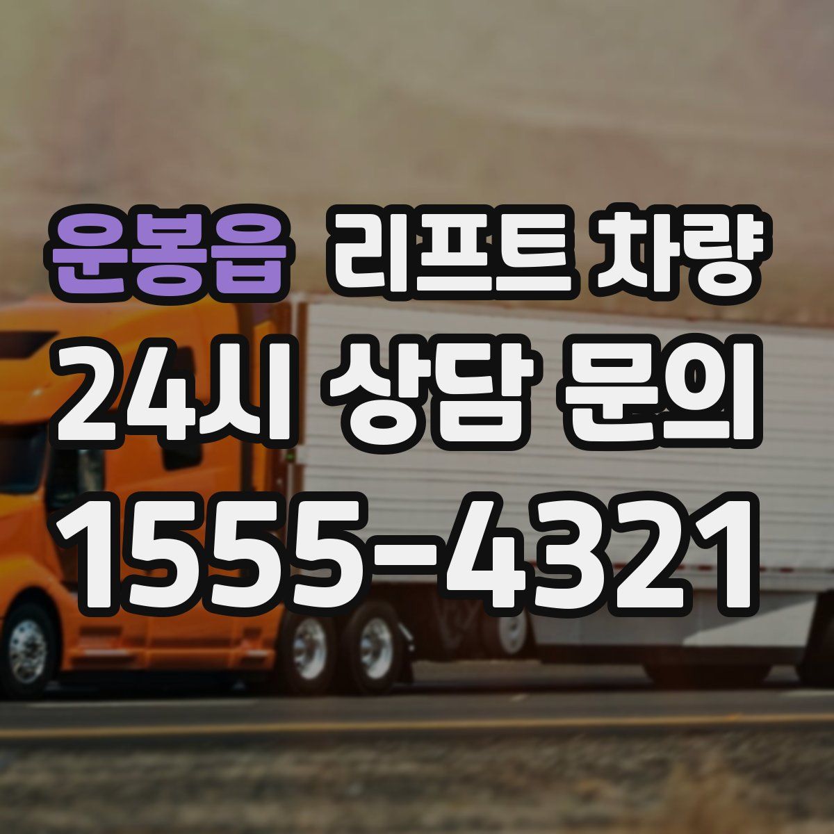 운봉읍 리프트 차량